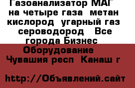 Газоанализатор МАГ-6 на четыре газа: метан, кислород, угарный газ, сероводород - Все города Бизнес » Оборудование   . Чувашия респ.,Канаш г.